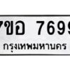 รับจัดหาทะเบียน 7699 หมวดใหม่ 7ขอ 7699 ทะเบียนมงคล ผลรวมดี 46 - OK0710-7ขอ