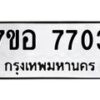 รับจัดหาทะเบียน 7703 หมวดใหม่ 7ขอ 7703 ทะเบียนมงคล ผลรวมดี 32 - OK0710-7ขอ