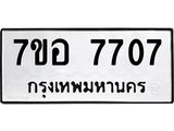 ทะเบียน 7707