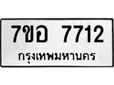ทะเบียน 7712