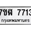 รับจัดหาทะเบียน 7713 หมวดใหม่ 7ขฬ 7713 ทะเบียนมงคล ผลรวมดี 32 - OK0701-7ขฬ