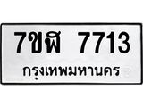 ทะเบียน 7713