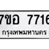 รับจัดหาทะเบียน 7716 หมวดใหม่ 7ขอ 7716 ทะเบียนมงคล ผลรวมดี 36  - OK0710-7ขอ