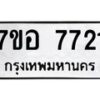 รับจัดหาทะเบียน 7721 หมวดใหม่ 7ขอ 7721 ทะเบียนมงคล ผลรวมดี 32 - OK0710-7ขอ