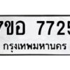 รับจัดหาทะเบียน 7725 หมวดใหม่ 7ขอ 7725 ทะเบียนมงคล ผลรวมดี 36  - OK0710-7ขอ