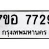 รับจัดหาทะเบียน 7729 หมวดใหม่ 7ขอ 7729 ทะเบียนมงคล ผลรวมดี 40 - OK0710-7ขอ