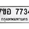 รับจัดหาทะเบียน 7734 หมวดใหม่ 7ขอ 7734 ทะเบียนมงคล ผลรวมดี 36  - OK0710-7ขอ