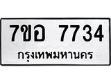 ทะเบียน 7734