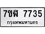 รับจัดหาทะเบียน 7735 หมวดใหม่ 7ขฬ 7735 ทะเบียนมงคล ผลรวมดี 36 - OK0701-7ขฬ