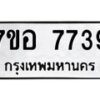 รับจัดหาทะเบียน 7739 หมวดใหม่ 7ขอ 7739 ทะเบียนมงคล ผลรวมดี 41 - OK0710-7ขอ