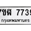 รับจัดหาทะเบียน 7739 หมวดใหม่ 7ขฬ 7739 ทะเบียนมงคล ผลรวมดี 40 - OK0701-7ขฬ