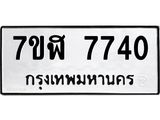 ทะเบียน 7740