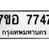รับจัดหาทะเบียน 7747 หมวดใหม่ 7ขอ 7747 ทะเบียนมงคล ผลรวมดี 40  - OK0710-7ขอ