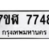รับจัดหาทะเบียน 7748 หมวดใหม่ 7ขฬ 7748 ทะเบียนมงคล ผลรวมดี 40 - OK0701-7ขฬ