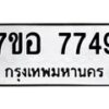 รับจัดหาทะเบียน 7749 หมวดใหม่ 7ขอ 7749 ทะเบียนมงคล ผลรวมดี 42 - OK0710-7ขอ