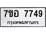ทะเบียน 7749