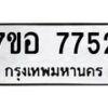 รับจัดหาทะเบียน 7752 หมวดใหม่ 7ขอ 7752 ทะเบียนมงคล ผลรวมดี 36 - OK0710-7ขอ