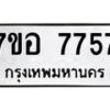 รับจัดหาทะเบียน 7757 หมวดใหม่ 7ขอ 7757 ทะเบียนมงคล ผลรวมดี 41  - OK0710-7ขอ