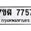 รับจัดหาทะเบียน 7757 หมวดใหม่ 7ขฬ 7757 ทะเบียนมงคล ผลรวมดี 40 - OK0701-7ขฬ