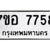 รับจัดหาทะเบียน 7758 หมวดใหม่ 7ขอ 7758 ทะเบียนมงคล ผลรวมดี 42 - OK0710-7ขอ