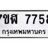 รับจัดหาทะเบียน 7758 หมวดใหม่ 7ขฬ 7758 ทะเบียนมงคล ผลรวมดี 41  - OK0701-7ขฬ