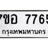 รับจัดหาทะเบียน 7765 หมวดใหม่ 7ขอ 7765 ทะเบียนมงคล ผลรวมดี 40 - OK0710-7ขอ
