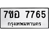 ทะเบียน 7765