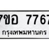 รับจัดหาทะเบียน 7767 หมวดใหม่ 7ขอ 7767 ทะเบียนมงคล ผลรวมดี 42 - OK0710-7ขอ