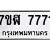 รับจัดหาทะเบียน 7771 หมวดใหม่ 7ขฬ 7771 ทะเบียนมงคล ผลรวมดี 36  - OK0701-7ขฬ