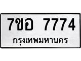 ทะเบียน 7774