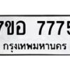 รับจัดหาทะเบียน 7775 หมวดใหม่ 7ขอ 7775 ทะเบียนมงคล ผลรวมดี 41 - OK0710-7ขอ