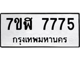 รับจัดหาทะเบียน 7775 หมวดใหม่ 7ขฬ 7775 ทะเบียนมงคล ผลรวมดี 40  - OK0701-7ขฬ