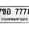 รับจัดหาทะเบียน 7778 หมวดใหม่ 7ขอ 7778 ทะเบียนมงคล ผลรวมดี 44 - OK0710-7ขอ