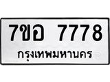 ทะเบียน 7778