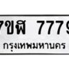 รับจัดหาทะเบียน 7779 หมวดใหม่ 7ขฬ 7779 ทะเบียนมงคล ผลรวมดี 44 - OK0701-7ขฬ