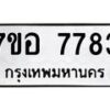 รับจัดหาทะเบียน 7783 หมวดใหม่ 7ขอ 7783 ทะเบียนมงคล ผลรวมดี 40 - OK0710-7ขอ