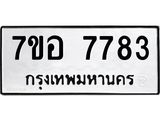 ทะเบียน 7783