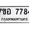 รับจัดหาทะเบียน 7784 หมวดใหม่ 7ขอ 7784 ทะเบียนมงคล ผลรวมดี 41 - OK0710-7ขอ