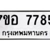รับจัดหาทะเบียน 7785 หมวดใหม่ 7ขอ 7785 ทะเบียนมงคล ผลรวมดี 42 - OK0710-7ขอ