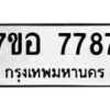 รับจัดหาทะเบียน 7787 หมวดใหม่ 7ขอ 7787 ทะเบียนมงคล ผลรวมดี 44 - OK0710-7ขอ