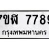 รับจัดหาทะเบียน 7789 หมวดใหม่ 7ขฬ 7789 ทะเบียนมงคล ผลรวมดี 45  - OK0701-7ขฬ