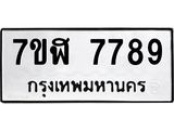 ทะเบียน 7789