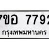 รับจัดหาทะเบียน 7792 หมวดใหม่ 7ขอ 7792 ทะเบียนมงคล ผลรวมดี 40 - OK0710-7ขอ