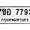 รับจัดหาทะเบียน 7793 หมวดใหม่ 7ขอ 7793 ทะเบียนมงคล ผลรวมดี 41 - OK0710-7ขอ