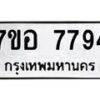รับจัดหาทะเบียน 7794 หมวดใหม่ 7ขอ 7794 ทะเบียนมงคล ผลรวมดี 42 - OK0710-7ขอ