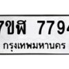 รับจัดหาทะเบียน 7794 หมวดใหม่ 7ขฬ 7794 ทะเบียนมงคล ผลรวมดี 41 - OK0701-7ขฬ