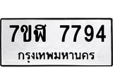 ทะเบียน 7794
