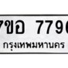 รับจัดหาทะเบียน 7796 หมวดใหม่ 7ขอ 7796 ทะเบียนมงคล ผลรวมดี 44  - OK0710-7ขอ