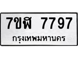 รับจัดหาทะเบียน 7797 หมวดใหม่ 7ขฬ 7797 ทะเบียนมงคล ผลรวมดี 44 - OK0701-7ขฬ