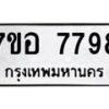 รับจัดหาทะเบียน 7798 หมวดใหม่ 7ขอ 7798 ทะเบียนมงคล ผลรวมดี 46 - OK0710-7ขอ